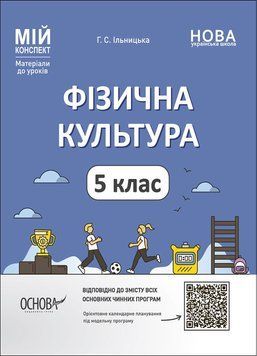 5 клас НУШ. Фізична культура. Мій конспект. Матеріали до уроків (Ільницька Г.С.), Основа 9786170041234 фото