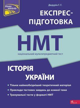 НМТ. Історія України. Експрес-підготовка (Геннадій Дедурін) АССА 9786178387709 фото