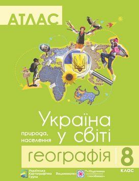 8 клас. Географія. Україна у світі. Атлас (Грицеляк В.), Підручники і посібники 9786177447091 фото
