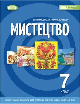 7 клас НУШ. Мистецтво. Підручник (Гайдамака О.В.), Генеза 9786178370220 фото