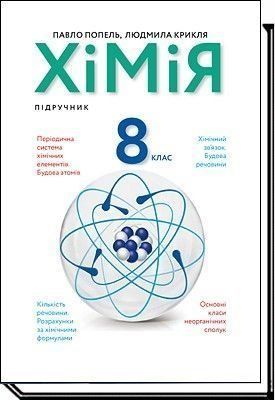 8 клас. Хімія. Підручник (Попель П.П.) 2021рік, Академія 9789665806264 фото