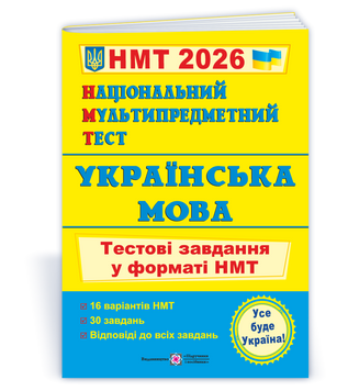 НМТ 2026. Українська мова. Тестові завдання (Білецька О.), Підручники і посібники 9789660742284 фото