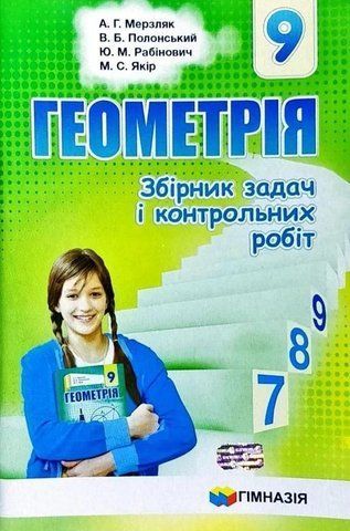 9 клас. Геометрія. Збірник задач і контрольних робіт (Мерзляк А. Г., Полонський В. Б., Рабінович Ю. М., Якір М. С.), Гімназія 9789664742976 фото
