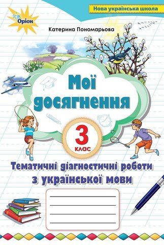 3 клас. Мої досягнення. Тематичні діагностичні досягнення з української мови (Пономарьова К.І.), Оріон 9789669910271 фото