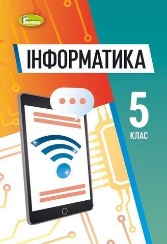 5 клас. НУШ. Інформатика. Підручник (Ривкінд Й.Я.), Генеза 9786178363154 фото