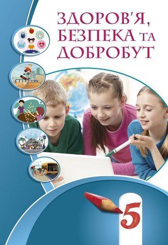 5 клас. НУШ. Здоров&rsquo;я, безпека та добробут. Підручник (Воронцова Н.), Алатон 9786177834105 фото