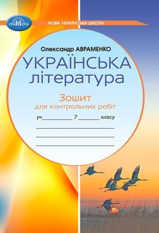 7 клас НУШ. Українська література. Зошит для контрольних робіт (Авраменко О. М.), Грамота 9789663497945 фото