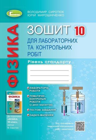 10 клас. Фізика, Зошит для лабораторних та контрольних робіт (Сиротюк В.Д., Мишак Ю.М.), Генеза 9789661111225 фото