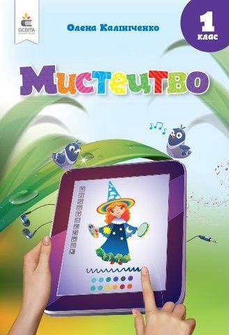 1 клас НУШ. Мистецтво. Підручник (інтегрований курс) (Калініченко О.В.), Освіта 9789669833839 фото