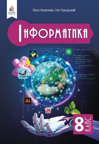 8 клас НУШ. Інформатика, Підручник, (Коршунова О. В.), Освіта 9789669835581 фото
