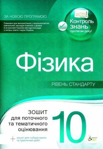 10 клас. Фізика. Зошит для поточного та тематичного оцінювання + зошит для лабораторних та практичних робіт. (Т. В. Чертіщева), ПЕТ 9786177207855 фото