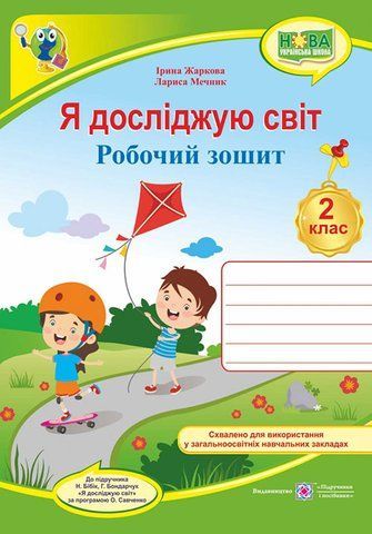 2 клас (НУШ). Я досліджую світ. Робочий зошит до підручника Бібік (Жаркова І., Мечник Л.), Підручники і посібники 9789660736450 фото