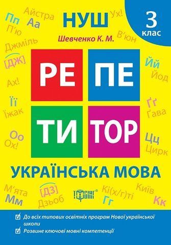 3 клас. Репетитор. НУШ. Українська мова (Шевченко К.М.), Торсинг 9786175242322 фото