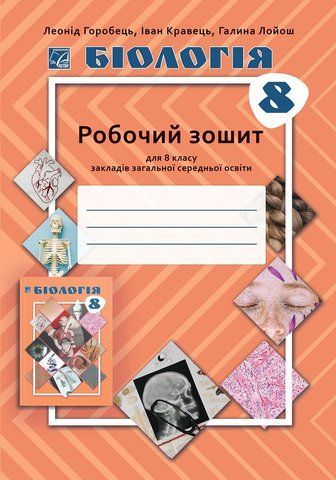 8 клас НУШ. Біологія. Робочий зошит (Горобець Л., Кравець І., Лойош Г.), Астон 9789663089744 фото