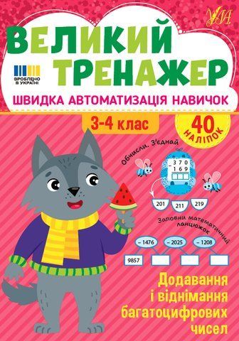 3-4 клас. Великий тренажер &mdash; Додавання і віднімання багатоцифрових чисел (Собчук О. С.), Ула 9786175444726 фото