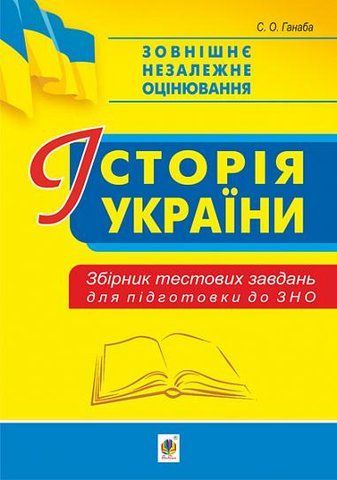 ЗНО. Історія України. Збірник тестових завдань (Ганаба Світлана), Богдан 9789661061995 фото