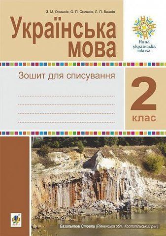 2 клас НУШ. Українська мова. Зошит для списування. (Онишків Зіновій Михайлович), Богдан 2005000013706 фото