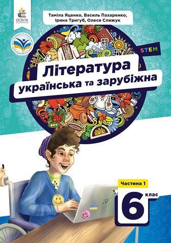 6 клас НУШ. Література українська та зарубіжна. Підручник, частина 1 (Яценко Т.О., Пахаренко В.І., Слижук О.А.), Освіта 9789669833938 фото