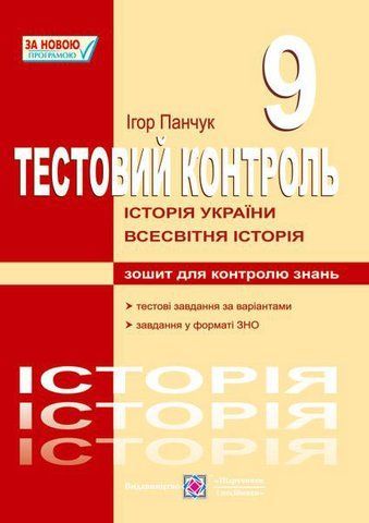 9 клас. Історія України. Весвітня історія. Тестовий контроль (Панчук І.), Підручники і посібники 9789660718272 фото