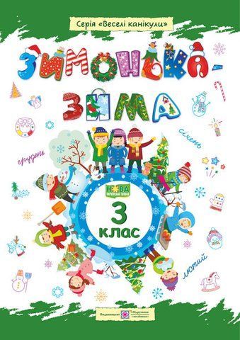 3 клас. Зимонька~зима. Зошит учня/учениці (Шумська О., Вознюк Л.), Підручники і посібники 9789660734913 фото
