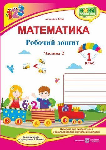 1 клас (НУШ). Математика. Робочий зошит. Частина 2 (Заїка А.), Підручники і посібники 9789660733121 фото