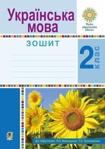 2 клас НУШ. Українська мова. Робочий зошит. (Варзацька Лариса Олександрівна), Богдан 9789661059282 фото