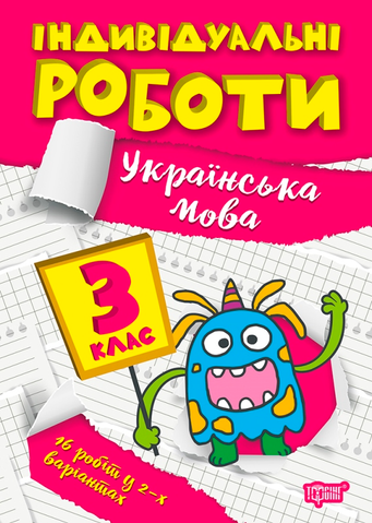 3 клас. Українська мова. Індивідуальні роботи. (Щербак Г.В.), Торсінг 9786175240359 фото