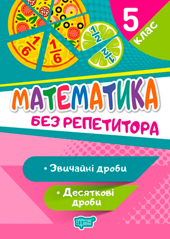 5 клас. Без репетитора. Математика. Звичайні та десяткові дроби (Алліна О.Г.), Торсинг 9789669399335 фото