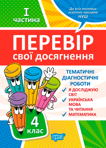 4 клас. І частина. Перевір свої досягнення. Тематичні роботи на кожен тиждень (Должек В. М.), Торсинг 9789669399526 фото