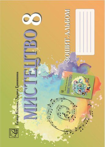 8 клас НУШ. Мистецтво. Зошит-альбом (Кізілова Г.), Астон 9789663089812 фото