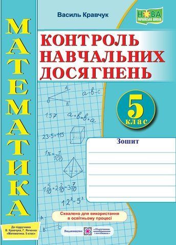 5 клас. НУШ. Математика. Зошит для контролю навчальних досягнень (Кравчук В.), Підручники і посібники 9789660740495 фото
