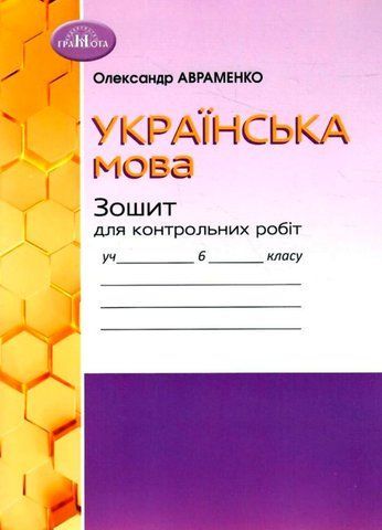 6 клас НУШ. Українська мова. Зошит для контрольних робіт (Авраменко О. М.), Грамота 9789663499529 фото