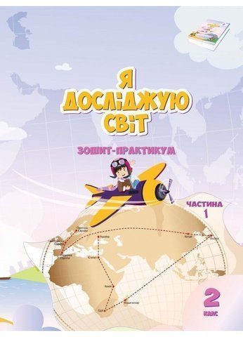 2 клас. Я досліджую світ. Робочий зошит, частина 1 (Воронцова Т.В.), Алатон 9789662663686/1 фото