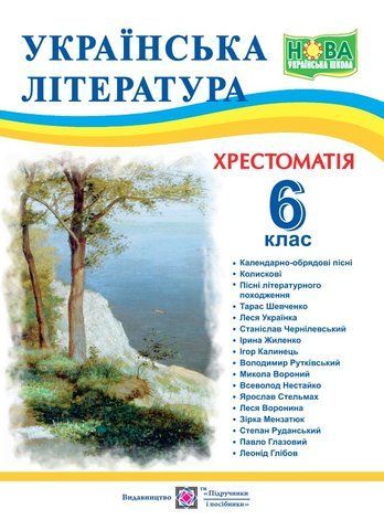 6 клас НУШ. Українська література. Хрестоматія (Витвицька С.), Підручники і посібники 9789660742109 фото