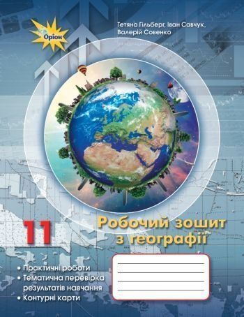 11 клас. Географія. Робочий зошит (Гільберг Т.Г.), Оріон 9789669913081 фото