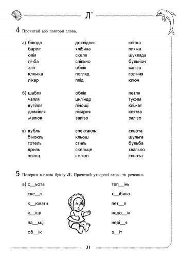Дошкола. Логопедичний зошит 4 + Звук Л'; (Турчина Ю.В.), Ранок 9786170921499 фото