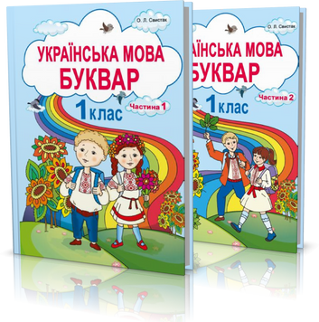 1 клас НУШ. Українська мова. Комплект Букварів у 2-х частинах (Свистак О. Л.), Абетка А-302-2 фото