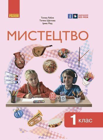 1 клас НУШ. Мистецтво. Підручник інтегрованого курсу (Рубля Т.Є., Щеглова Т.Л., Мед І.Л.), Ранок 9786170989864 фото