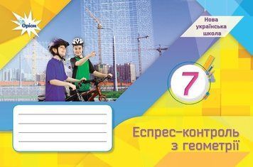 7 клас НУШ. Геометрія. Експрес-контроль (Тарасенкова Н.А.), Оріон 9789669913302 фото