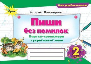 2 клас. Пишу без помилок. Картки~тренажери з української мови (Пономарьова К.І.), Оріон 9789669913784 фото