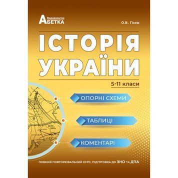 ЗНО. Історія України. Опорні схеми, таблиці, коментарі. (Гісем О.В., Мартинюк О.О.), Видавництво Абетка А-53 фото