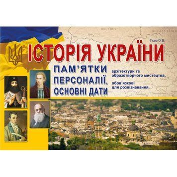 ЗНО. Історія України. Пам&rsquo;ятки архітектури та образотворчого мистецтва, обов&rsquo;язкові для розпізнавання, персоналії, основні дати та події. (Гісем О.В.) А-280 фото
