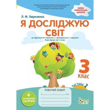 3 клас НУШ Я досліджую світ. Робочий зошит до підручника М.М. Корнієнко (із наліпками). Частина 2. (Гавриленко Л.М.), ПЕТ 9789669253378 фото