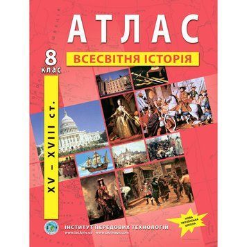 8 клас НУШ. Атлас з всесвітньої історії. XV-XVIII ст., Інститут передових технологій 9789664551561 фото