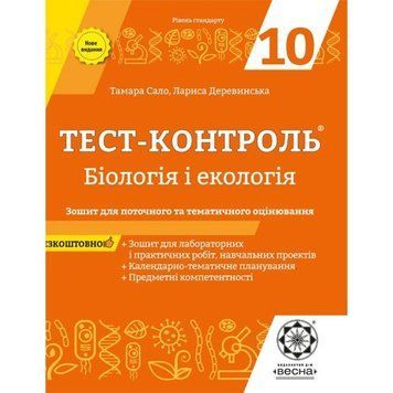 10 клас. Тест~контроль. Бiологiя і екологія + Зошит з лабораторних робот (Сало Т.О.), Весна 9786176866282 фото