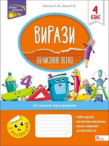 4 клас НУШ. Вирази. Обчислюю легко. (Лариса Шевчук), Асса 9786177385959 фото