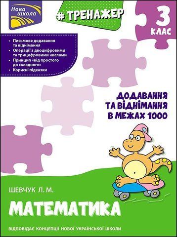 3 клас. Тренажер з математики. Додавання та віднімання в межах 1000. (Л. М. Шевчук), Видавництво АССА 9786177670673 фото