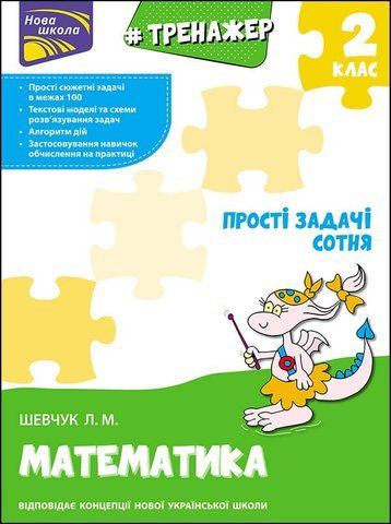 2 клас. Тренажер з математики. Прості задачі. Сотня (Л. М. Шевчук), Видавництво АССА 9786177312306 фото
