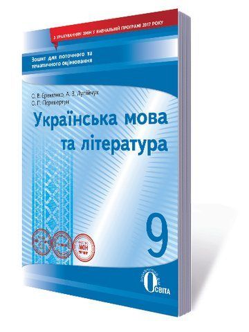 9 КЛАС. Українська мова та література. Зошит для поточного та тематичного оцінювання (Єременко О.В), Освіта 9786176567998 фото