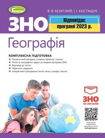 ЗНО 2023. Географія. Комплексна підготовка + Інтерактивні тести. (Безуглий В.В. ), Генеза 9789661111140/2 фото